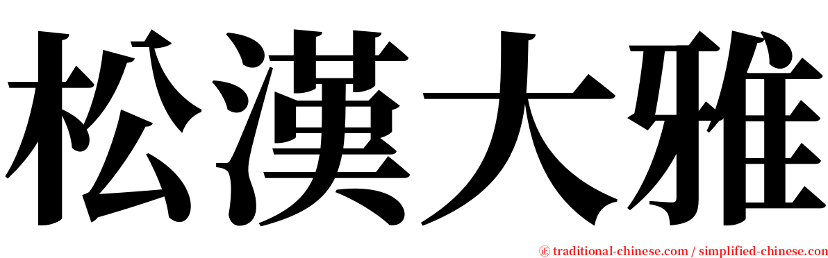 松漢大雅 serif font