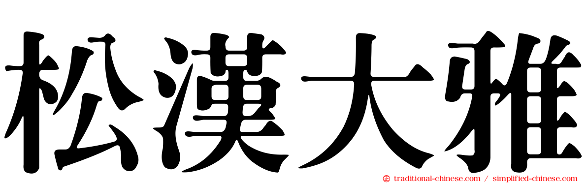 松漢大雅