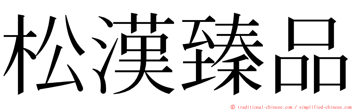 松漢臻品 ming font