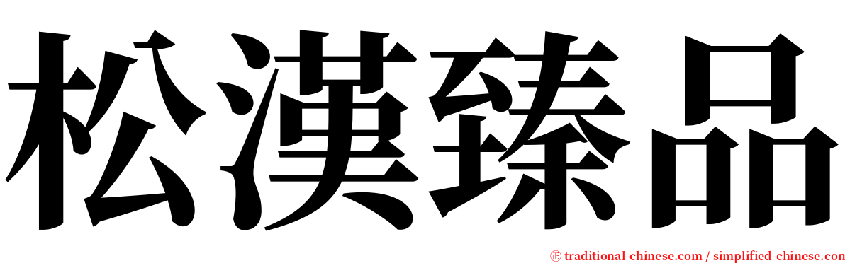 松漢臻品 serif font