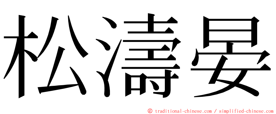 松濤晏 ming font