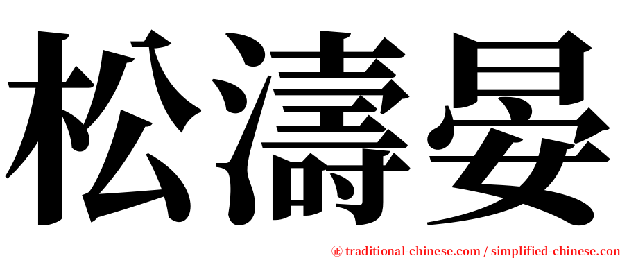 松濤晏 serif font