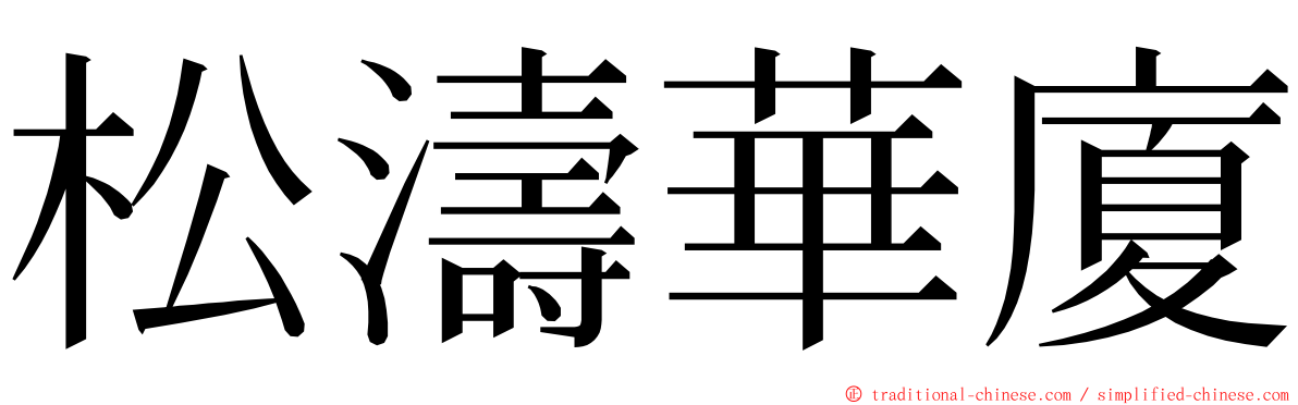 松濤華廈 ming font