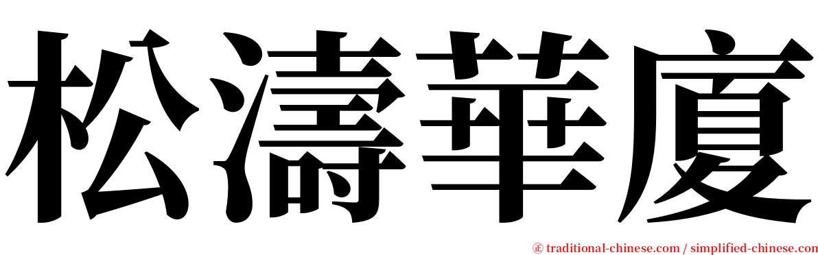 松濤華廈 serif font