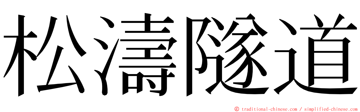 松濤隧道 ming font