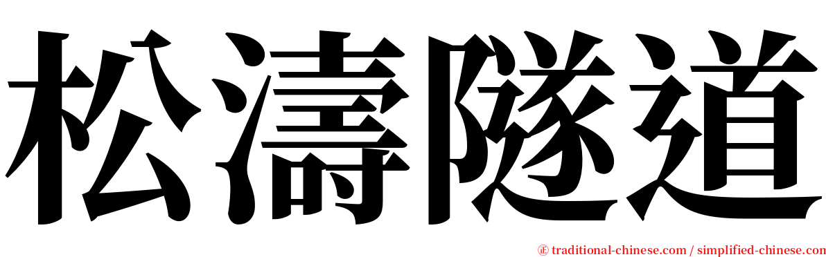 松濤隧道 serif font