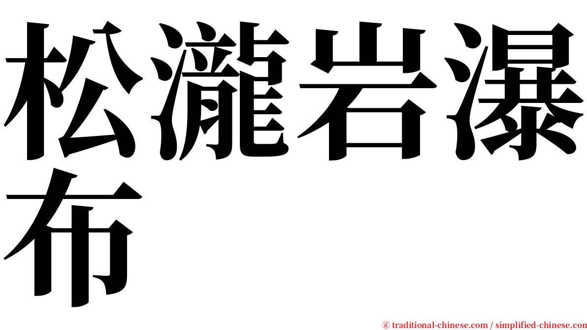 松瀧岩瀑布 serif font