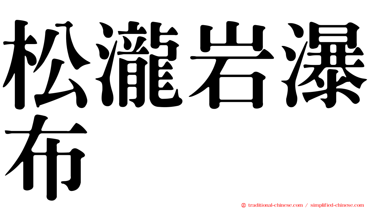 松瀧岩瀑布