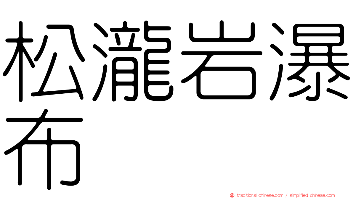 松瀧岩瀑布