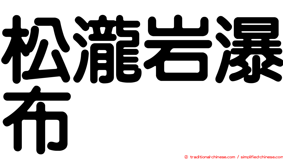 松瀧岩瀑布