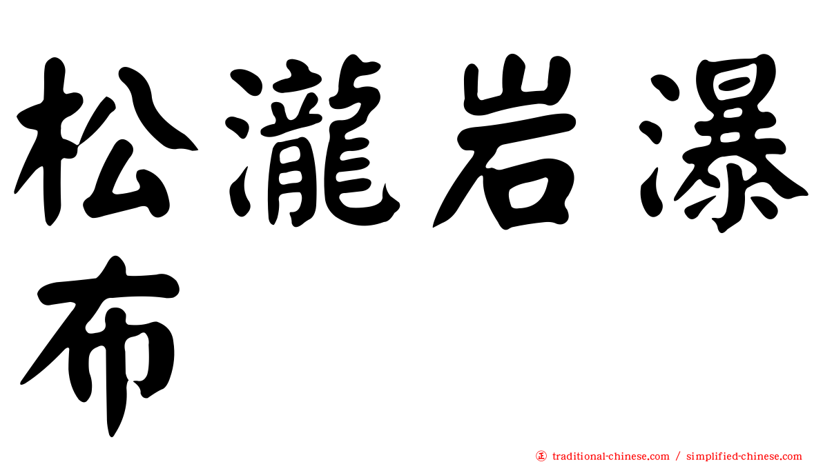 松瀧岩瀑布