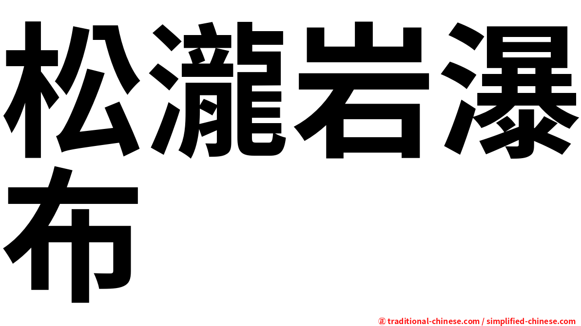 松瀧岩瀑布