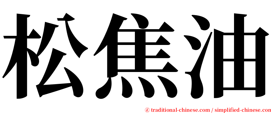 松焦油 serif font