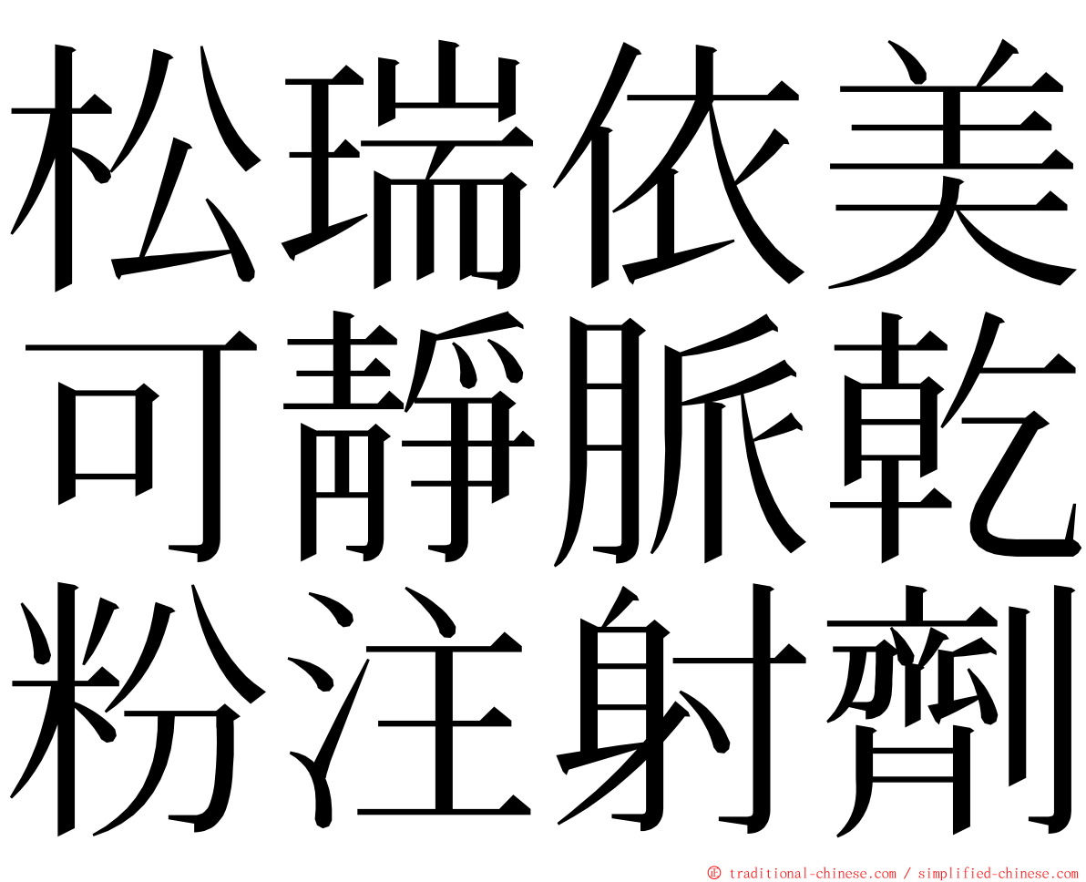 松瑞依美可靜脈乾粉注射劑 ming font