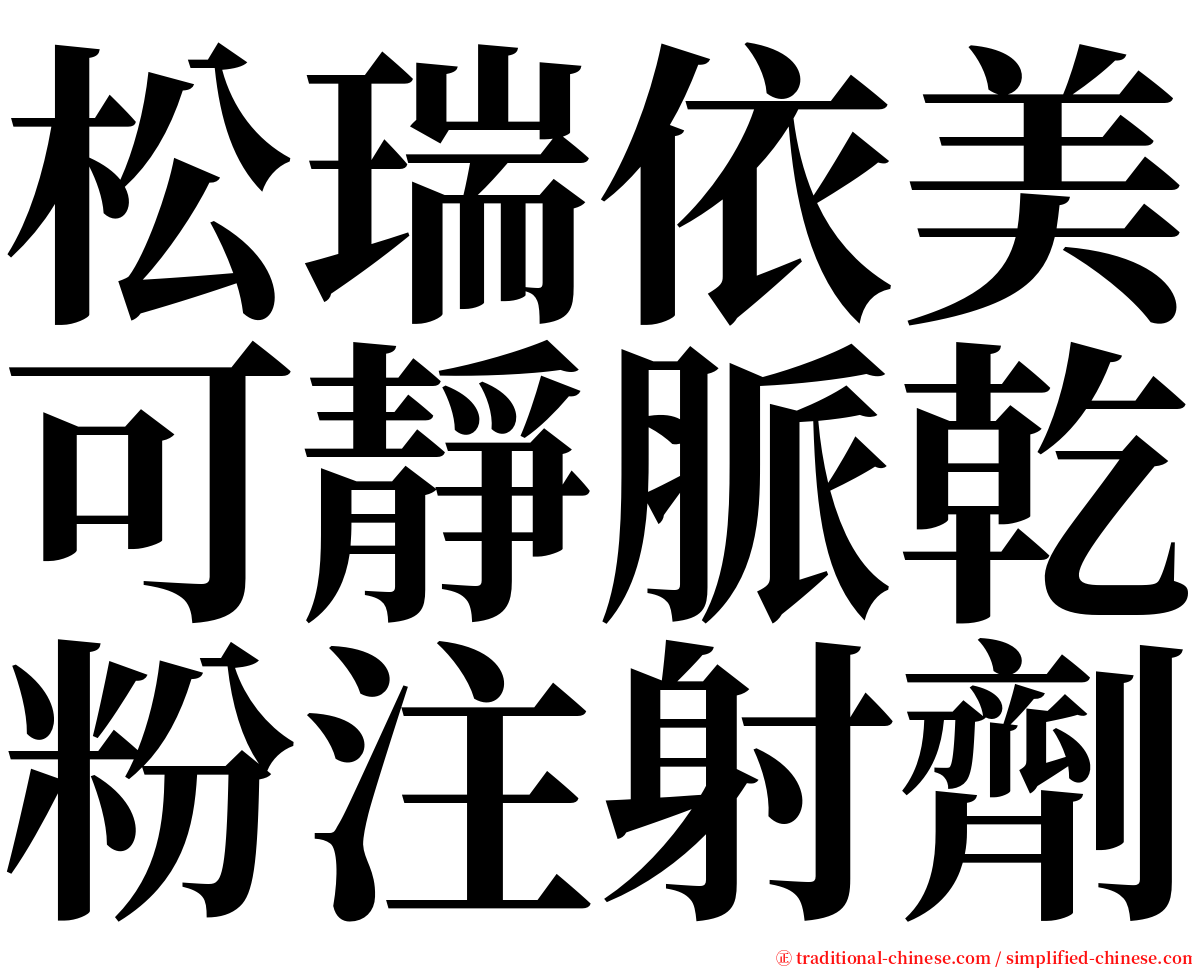 松瑞依美可靜脈乾粉注射劑 serif font