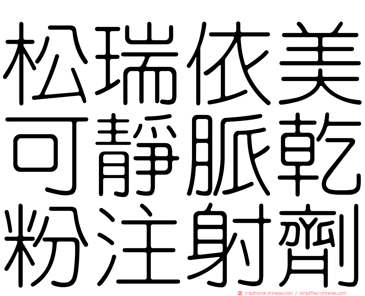 松瑞依美可靜脈乾粉注射劑