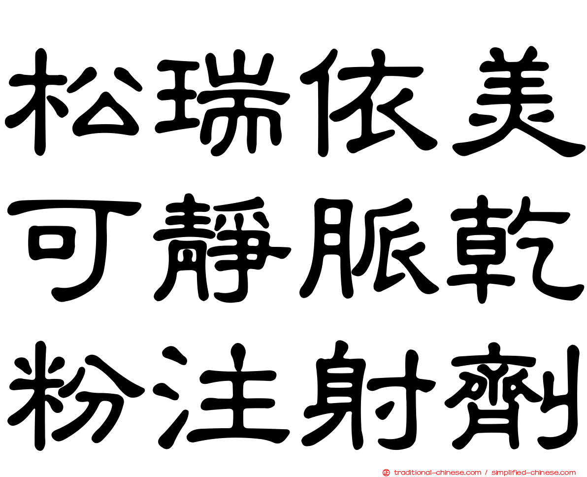 松瑞依美可靜脈乾粉注射劑