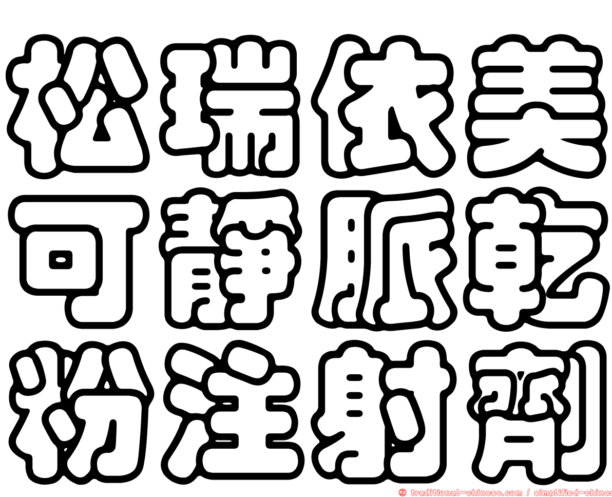 松瑞依美可靜脈乾粉注射劑