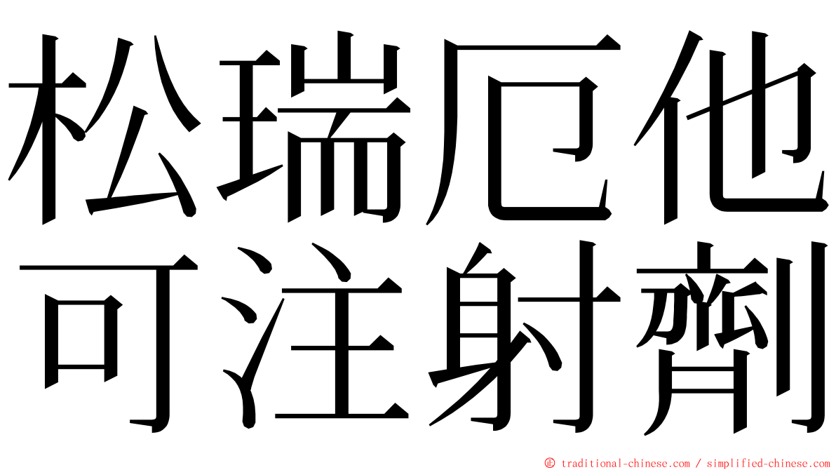 松瑞厄他可注射劑 ming font