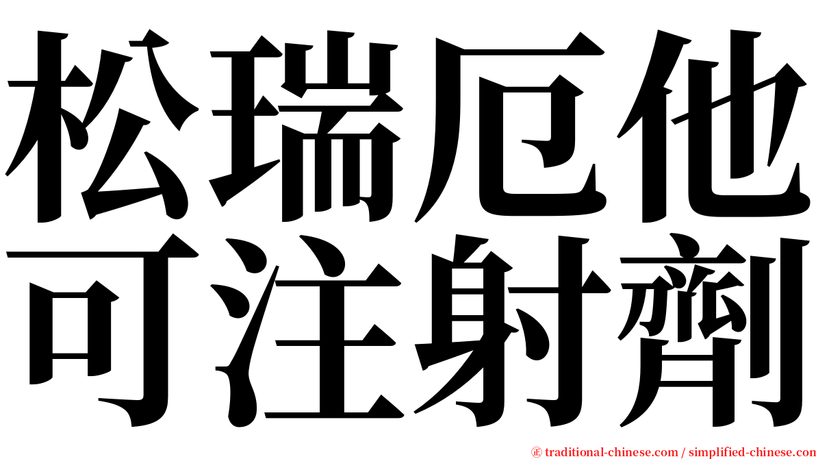 松瑞厄他可注射劑 serif font