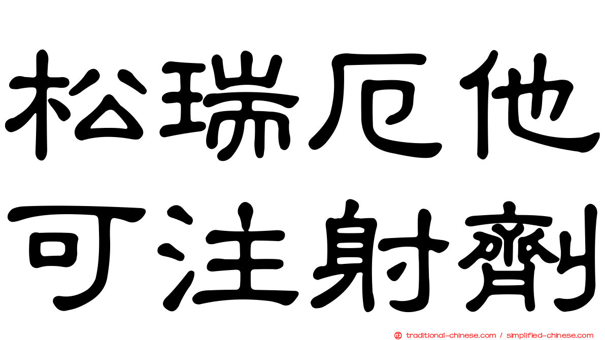 松瑞厄他可注射劑