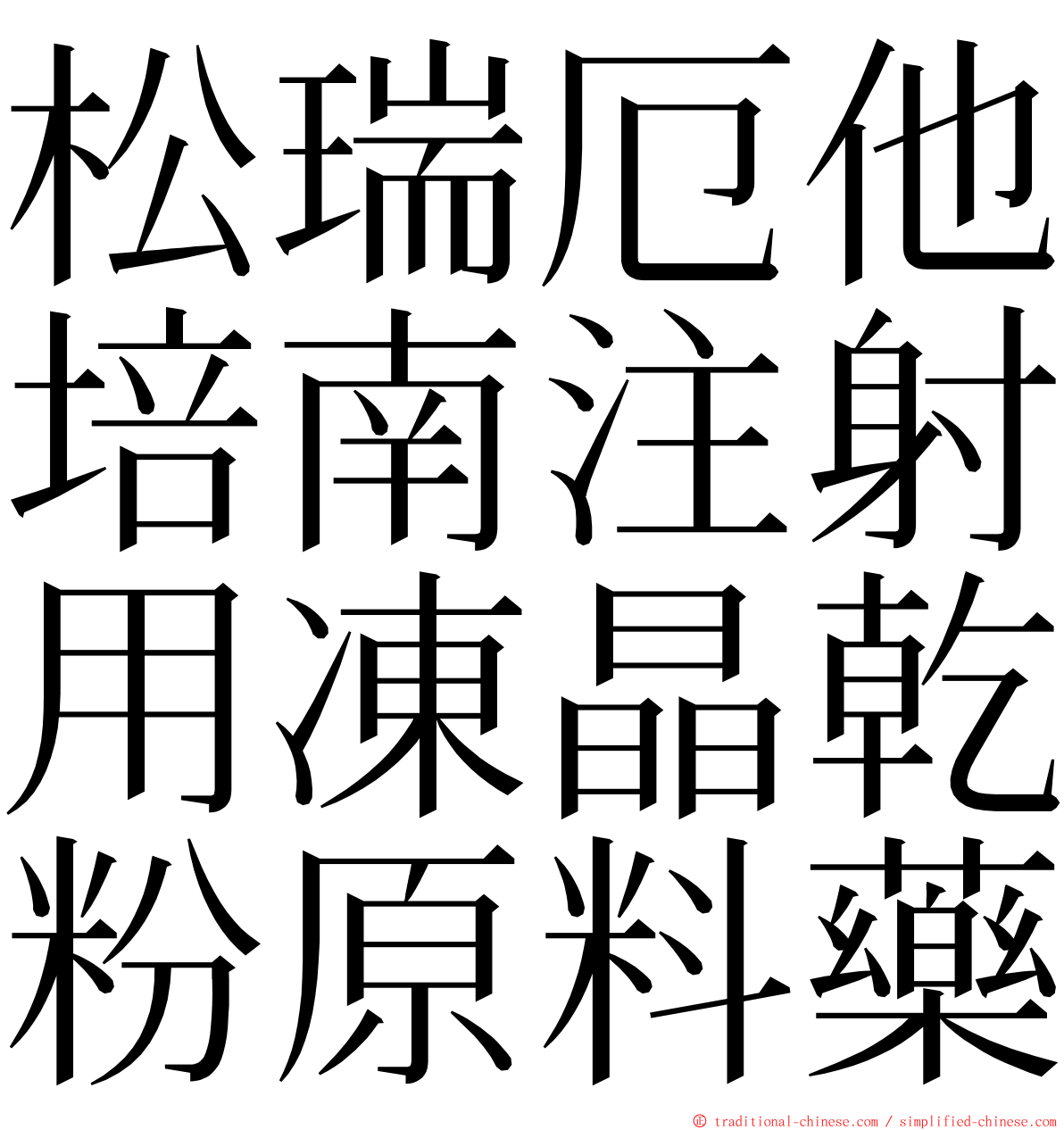 松瑞厄他培南注射用凍晶乾粉原料藥 ming font