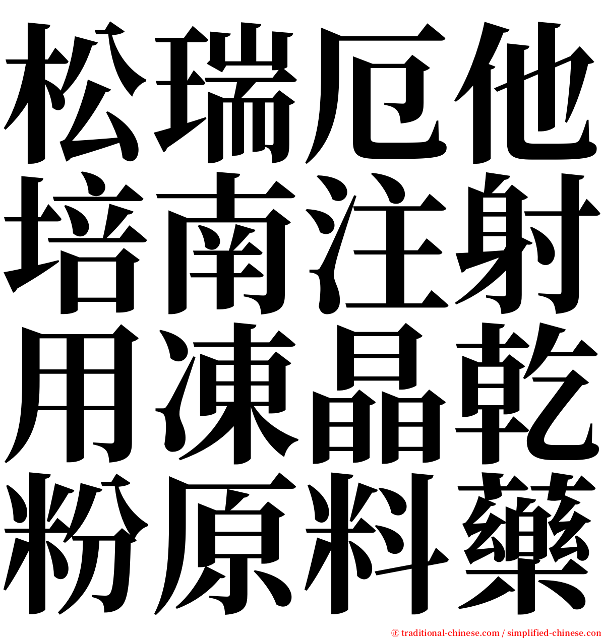 松瑞厄他培南注射用凍晶乾粉原料藥 serif font