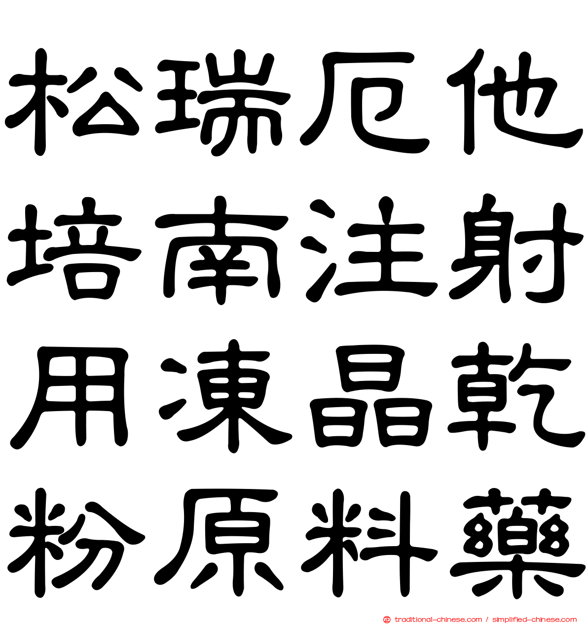 松瑞厄他培南注射用凍晶乾粉原料藥