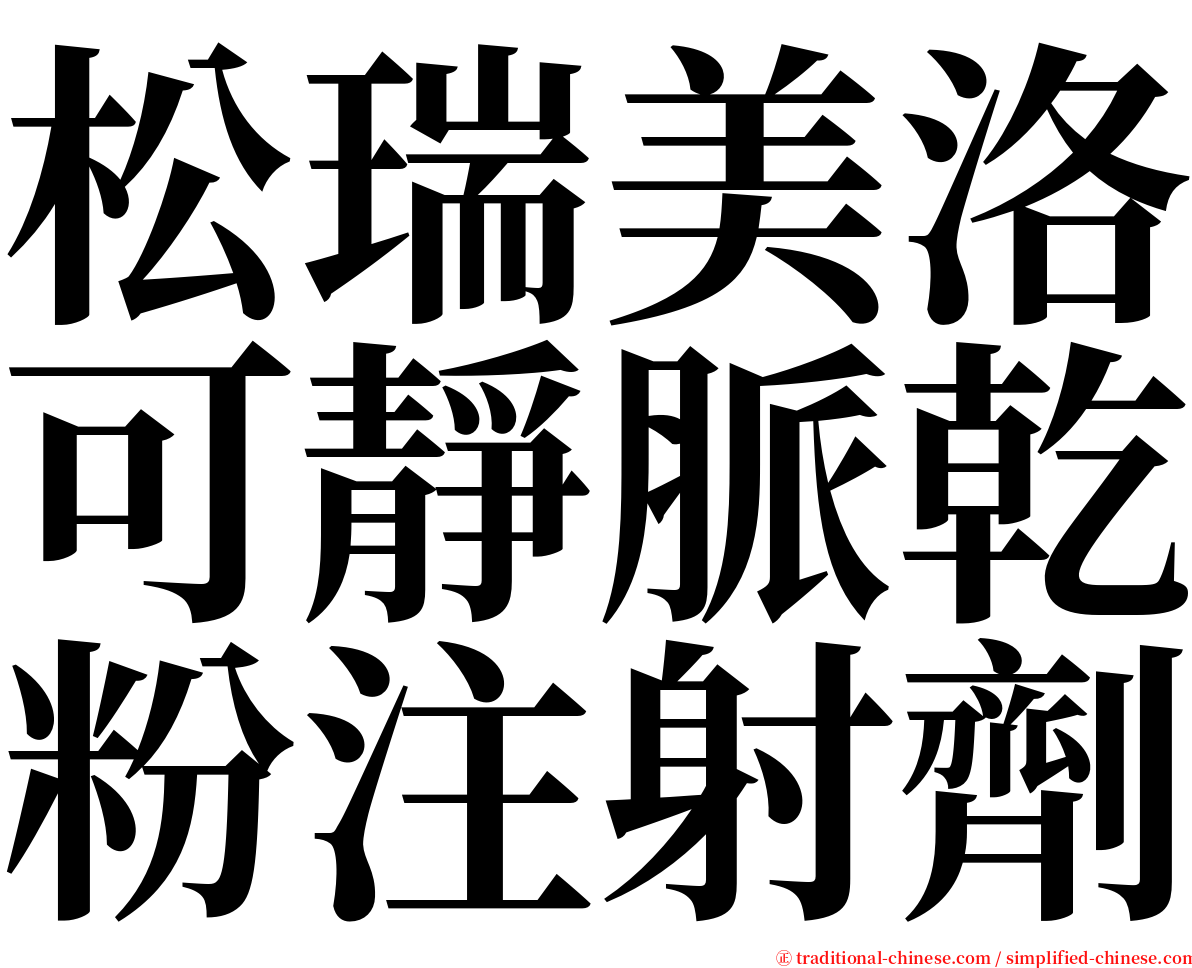 松瑞美洛可靜脈乾粉注射劑 serif font