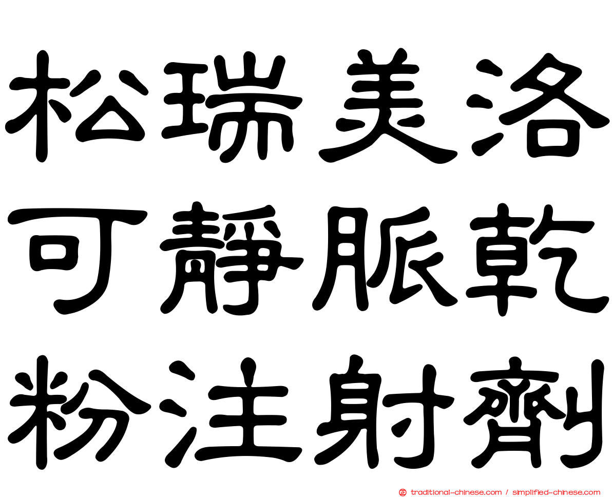 松瑞美洛可靜脈乾粉注射劑