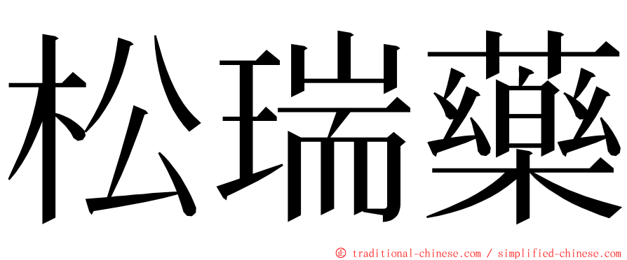 松瑞藥 ming font