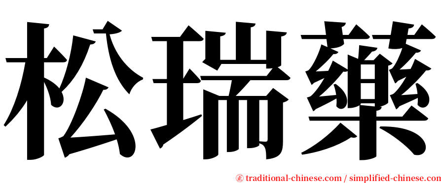 松瑞藥 serif font