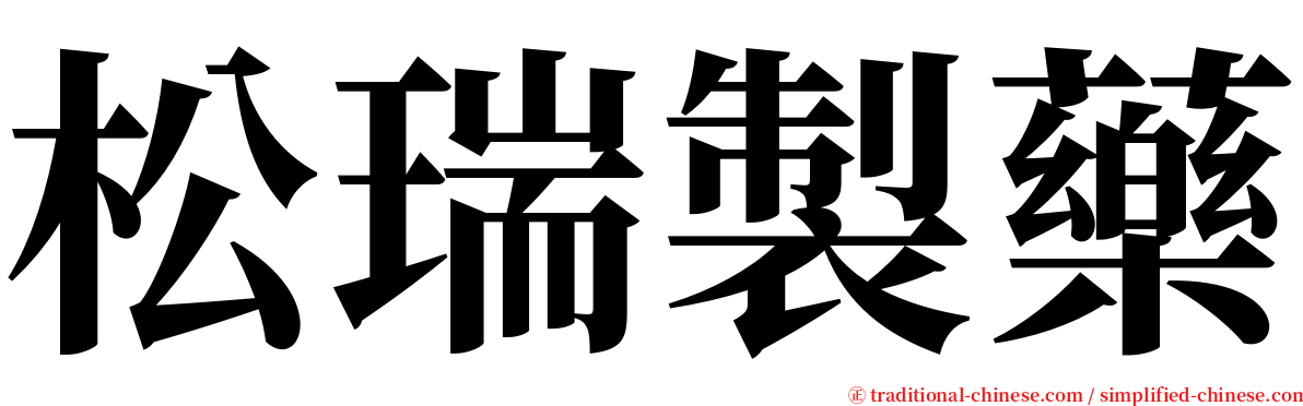 松瑞製藥 serif font