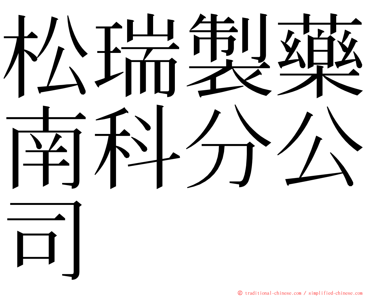 松瑞製藥南科分公司 ming font