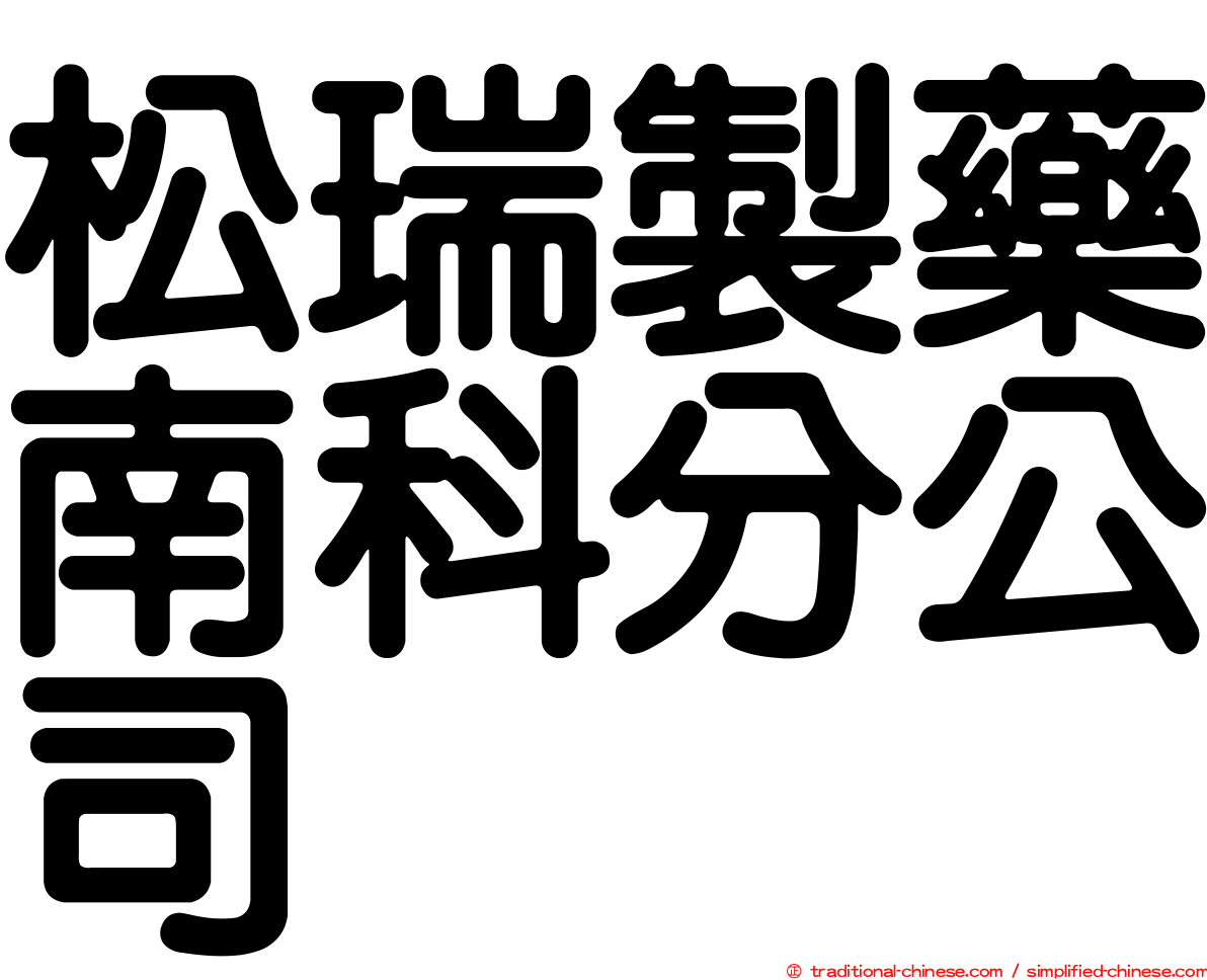 松瑞製藥南科分公司