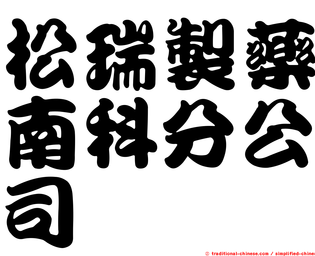 松瑞製藥南科分公司