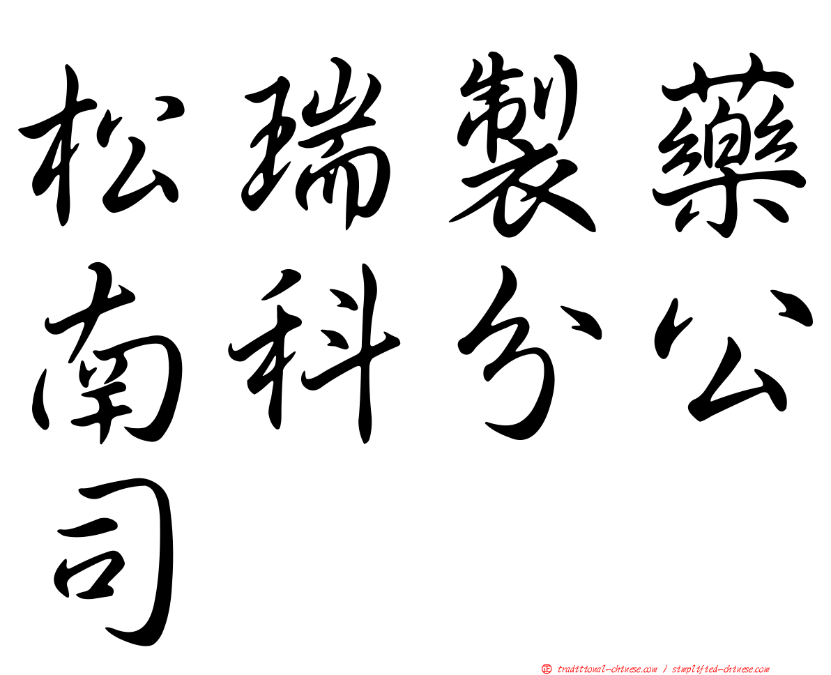 松瑞製藥南科分公司