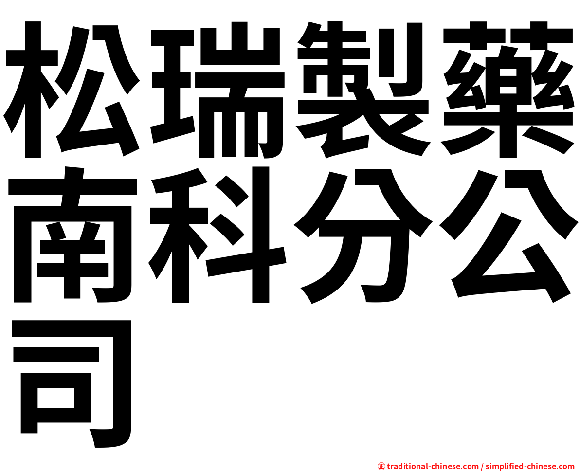 松瑞製藥南科分公司