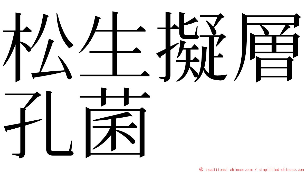 松生擬層孔菌 ming font