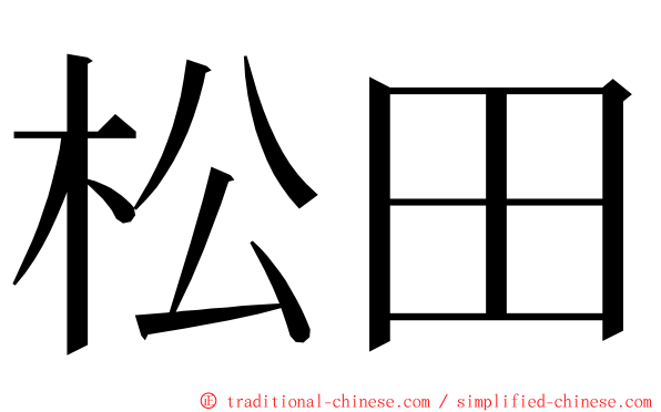 松田 ming font