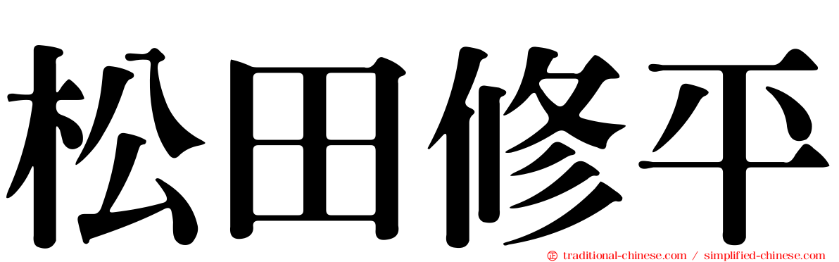 松田修平