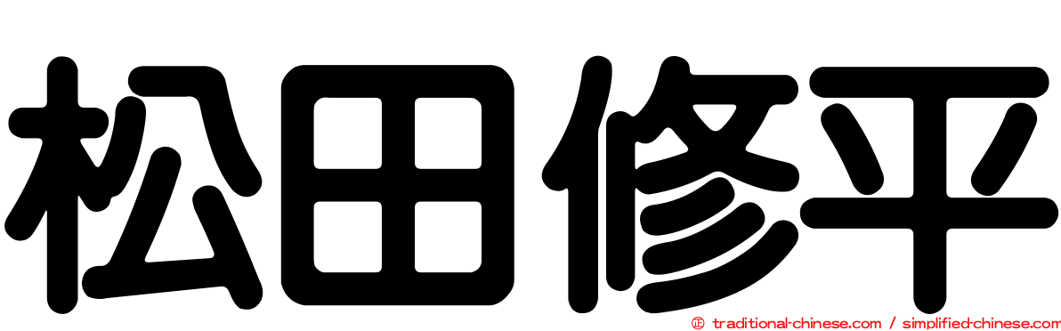 松田修平