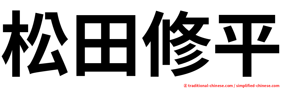 松田修平