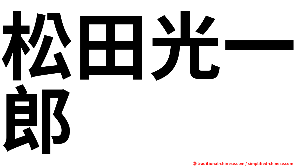 松田光一郎