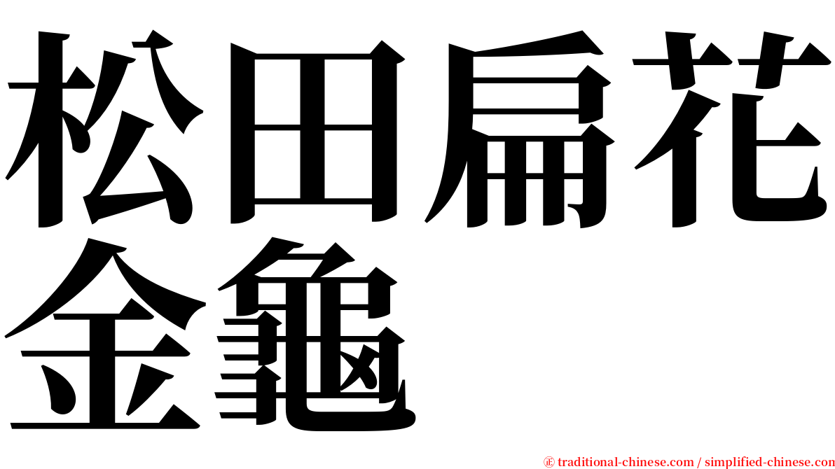 松田扁花金龜 serif font