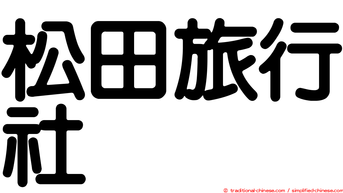 松田旅行社