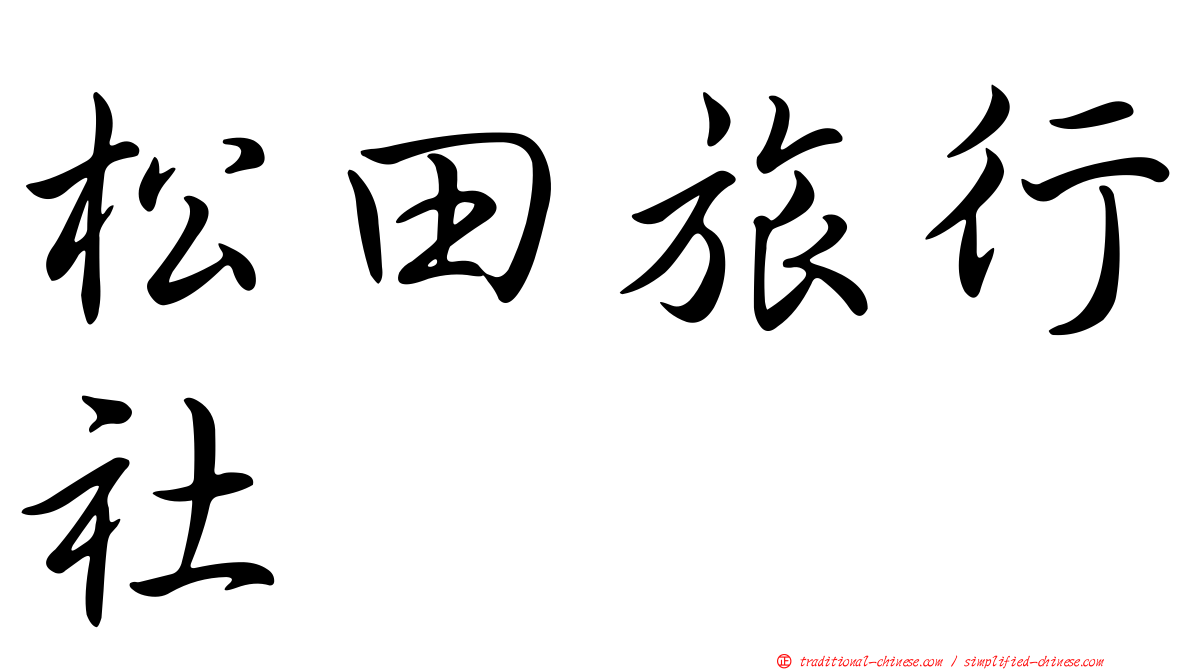 松田旅行社