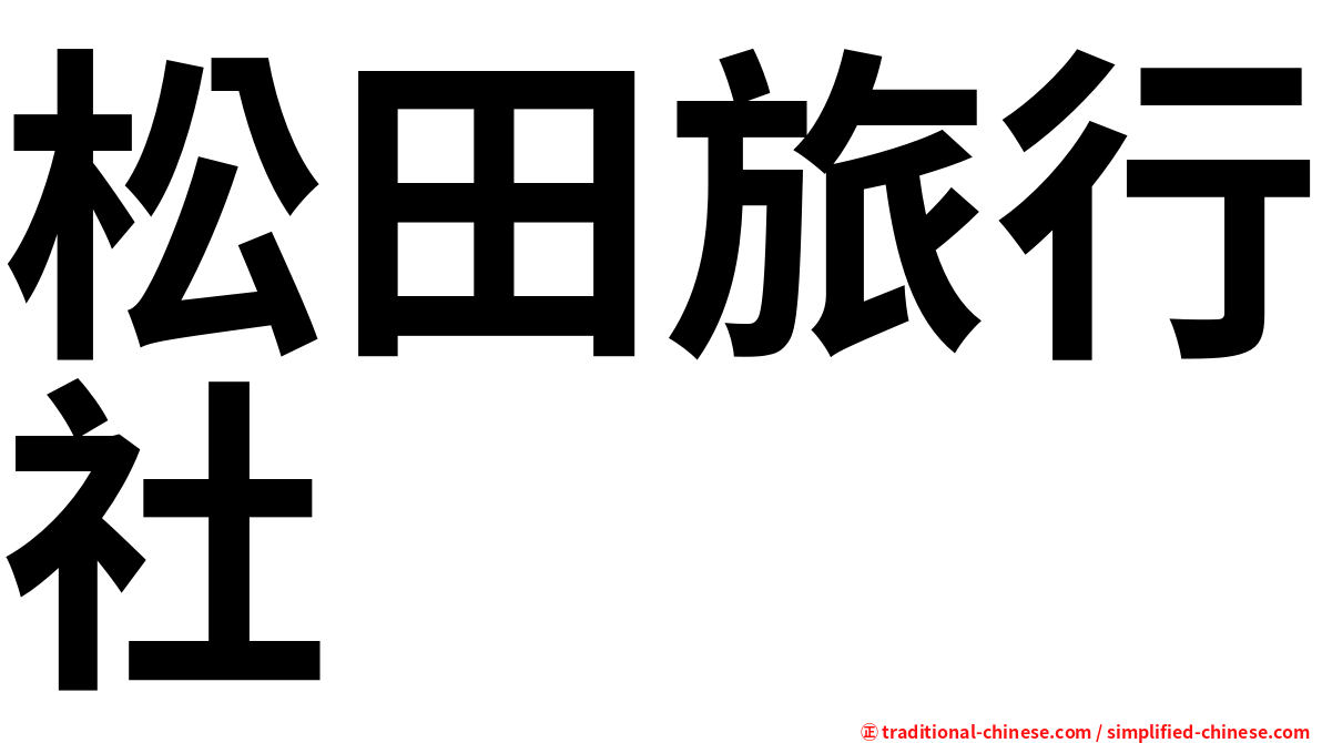 松田旅行社