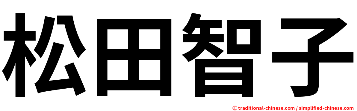 松田智子