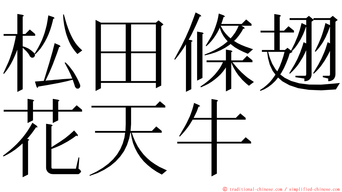 松田條翅花天牛 ming font